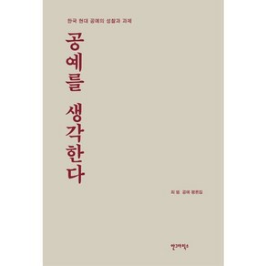 공예를 생각한다:한국 현대 공예의 성찰과 과제 | 최범 공예 평론집