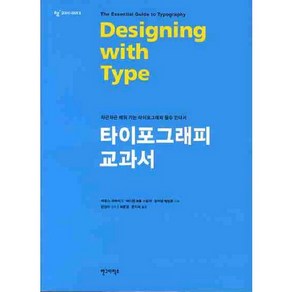 타이포그래피 교과서(개정판), 안그라픽스, 제임스 크레이그,아이린 코롤 스칼라,윌리엄 베빙튼 공저/최문경,문지숙 공역/안상수 감수