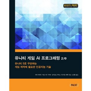 유니티 게임 AI 프로그래밍:유니티 5로 구현하는 게임 제작에 필요한 인공지능 기술