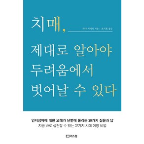 [리스컴]치매 제대로 알아야 두려움에서 벗어날 수 있다, 리스컴, 와다 히데키