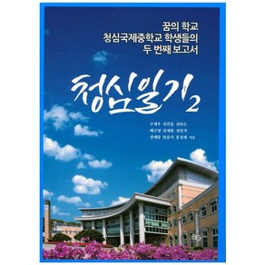 청심일기 2:꿈의 학교 청심국제중학교 학생들의 두번째 보고서, 늘봄, 구재우,김민솔,김하은,배근영 등저