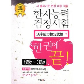 한권에 끝한자능력검정시험 8급-3급, 동양북스