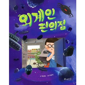 [소원나무]외계인 편의점 - 소원어린이책 4, 소원나무