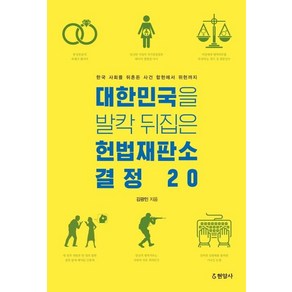 [현암사]대한민국을 발칵 뒤집은 헌법재판소 결정 20 - 한국 사회를 뒤흔든 사건 합헌에서 위헌까지, 현암사, 김광민