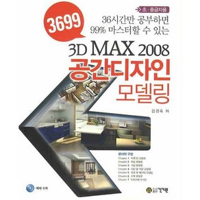 3699 3D MAX 2008 공간디자인 모델링, 건기원