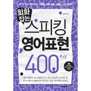 회화잡는스피킹 영어표현 400+, 랭컴