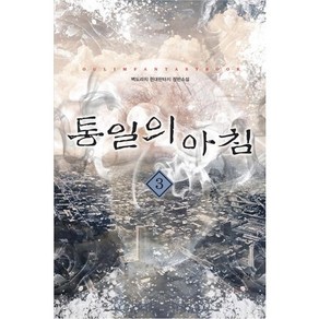 통일의 아침 3: 선물:백도라지 현대판타지 장편소설, 어울림출판사, 백도라지 저