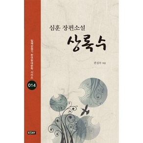 상록수:심훈 장편소설, 에세이, 심훈 저