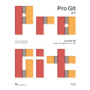 프로 Git:그림으로 이해하는 Git의 작동 원리와 사용법, 인사이트