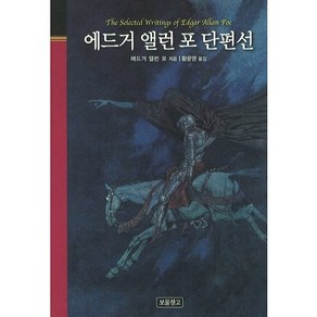 에드거 앨런 포 단편선, 보물창고, 에드거 앨런 포 저/황윤영 역