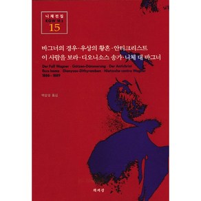 바그너의 경우 우상의 황혼 안티크리스트....