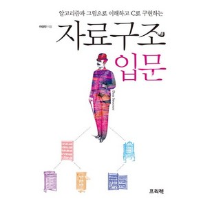 자료구조 입문:알고리즘과 그림으로 이해하고 C로 구현하는, 프리렉