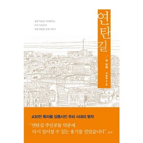 연탄길 1:상한 마음을 치유해주는 우리 이웃들의 가슴 따뜻한 실제 이야기