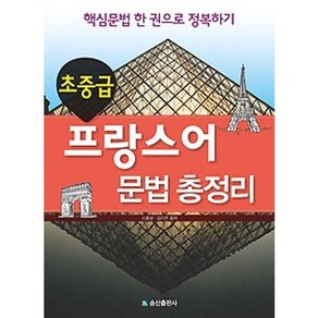 프랑스어 문법 총정리 초중급, 송산출판사