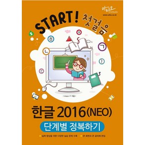 한글 2016(NEO) 단계별 정복하기:실력 향상을 위한 다양한 실습 문제 수록 큰 화면과 큰 글씨체 편집, 아티오