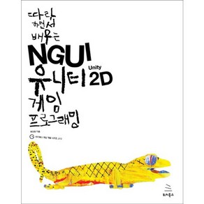 따라 하면서 배우는NGUI 유니티 2D 게임 프로그래밍, 위키북스