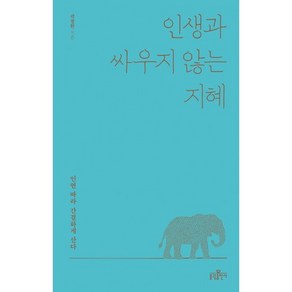 인생과 싸우지 않는 지혜, 불광출판사