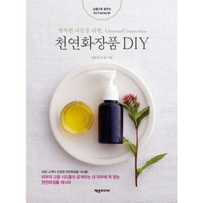 천연화장품 DIY:행복한 피부를 위한 Natual Cosmetics, 제우미디어, 민중기 저