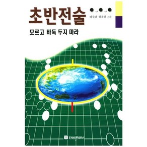 초반전술 모르고 바둑 두지 마라, 전원문화사