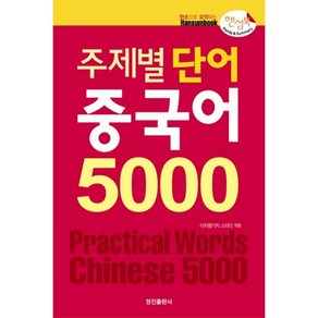 [정진출판사] 주제별 단어 중국어 5000(핸섬북), 정진출판사, 한손으로 요약하는 핸섬북 시리즈