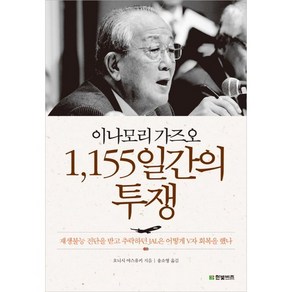 이나모리 가즈오 1155일간의 투쟁, 한빛비즈, 오니시 야스유키 저/송소영 역