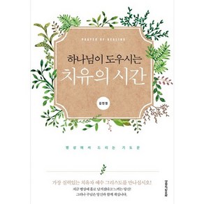 하나님이 도우시는치유의 시간:병상에서 드리는 기도문, 생명의말씀사