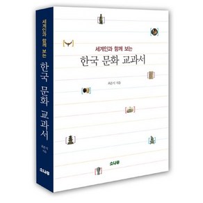 세계인이 함께 보는한국 문화 교과서, 소나무, 최준식 저