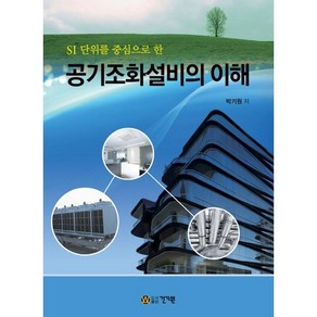 SI 단위를 중심으로 한공기조화설비의 이해, 건기원, 박기원 저