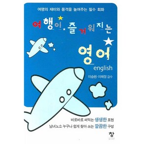 여행이 즐거워지는 영어, 창