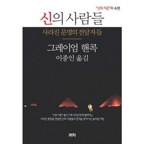 신의 사람들:사라진 문명의 전달자들  