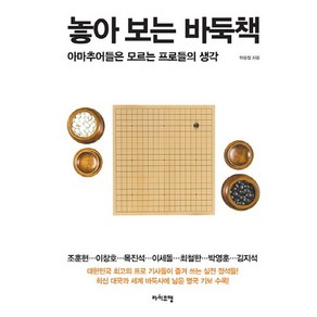 놓아 보는 바둑책:아마추어들은 모르는 프로들의 생각, 라이프맵, 박승철 저