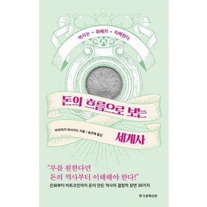 [한국경제신문]돈의 흐름으로 보는 세계사 (역사는 화폐가 지배한다), 한국경제신문, 미야자키 마사카쓰