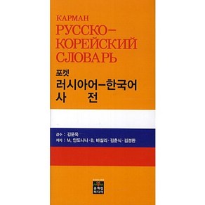 포켓 러시아어-한국어 사전