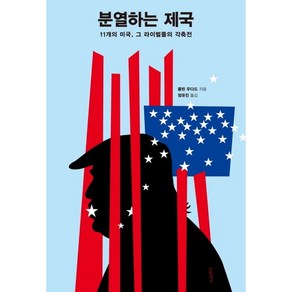 분열하는 제국:11개의 미국 그 라이벌들의 각축전