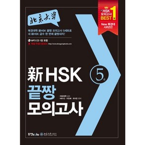 북경대학신 HSK 끝짱 모의고사 5급, 동양북스, 북경대학 신 HSK 끝장 모의고사 시리즈