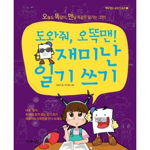 도와줘 오똑맨! 재미난 일기 쓰기:오늘도 똑같이 맨날 똑같은 일기는 그만!