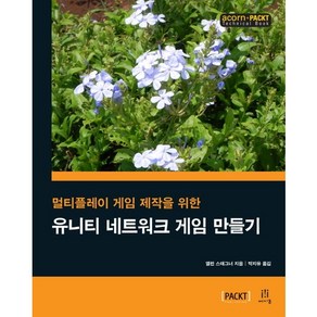 멀티플레이 게임 제작을 위한유니티 네트워크 게임 만들기