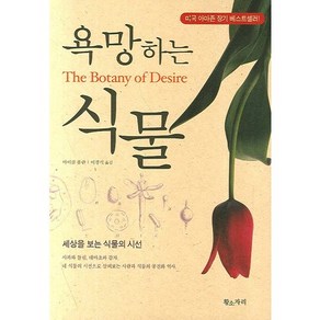 욕망하는 식물:세상을 보는 식물의 시선, 황소자리, 마이클 폴란 저/이경식 역