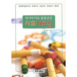 방과후아동 돌봄교실 지도자료집:방과후아동지도사 유이교사 초등교사 보육교사 학부모