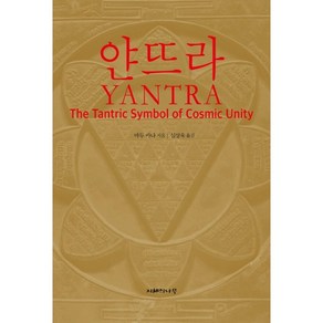 얀뜨라 YANTRA:우주적 합일의 딴뜨라 상징 얀뜨라, 지혜의나무, 마두카나 저/심상욱 역