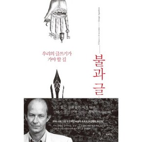 불과 글:우리의 글쓰기가 가야 할 길, 책세상, 조르조 아감벤 저/윤병언 역