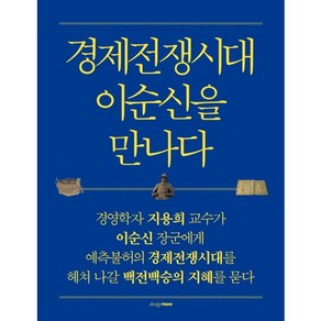 경제전쟁시대 이순신을 만나다, 디자인하우스, 지용희 저