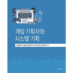 게임 기획자와 시스템 기획:기본부터 실제 업무까지 차근차근 올라가기