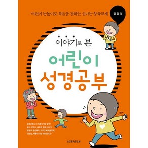 이야기로 본 어린이 성경공부:어린이 눈높이로 복음을 전하는 신나는 양육교재