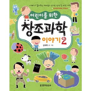 어린이를 위한 창조과학 이야기 2:아빠가 들려주는 재미있고 신기한 성경 속 과학 여행