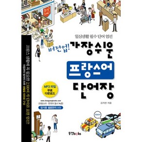 버전업 가장 쉬운 프랑스어 단어장:일상생활 필수 단어 엄선, 동양북스