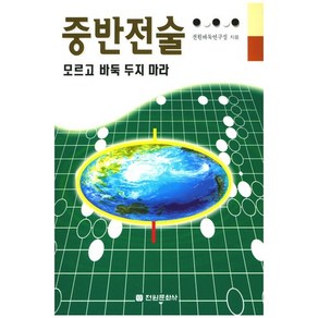 중반전술 모르고 바둑 두지 마라, 전원문화사, 전원바둑연구실 저