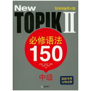 New 한국어능력시험 TOPIK2 필수어법 150(중국어판), 한글파크