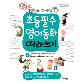 백점맞는 영어습관초등필수 영어동화 따라쓰기 4: 잭과 콩나무 헨젤과 그레텔, 지혜정원