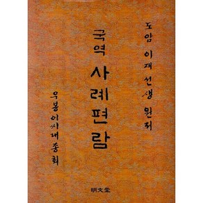 국역 사례편람, 명문당